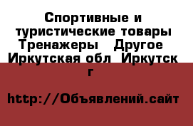 Спортивные и туристические товары Тренажеры - Другое. Иркутская обл.,Иркутск г.